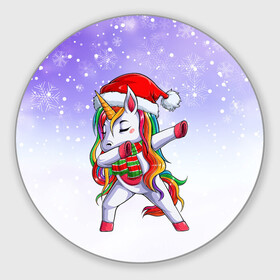 Круглый коврик для мышки с принтом Xmas Unicorn Dabbing   Рождественский Единорог Даб в Кировске, резина и полиэстер | круглая форма, изображение наносится на всю лицевую часть | christmas | dabbing | santa | unicorn | даббинг | дед мороз | единорог | зима | новый год | радуга | радужный | рождество | санта | снег | снежинка | юникорн