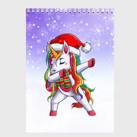 Скетчбук с принтом Xmas Unicorn Dabbing   Рождественский Единорог Даб в Кировске, 100% бумага
 | 48 листов, плотность листов — 100 г/м2, плотность картонной обложки — 250 г/м2. Листы скреплены сверху удобной пружинной спиралью | christmas | dabbing | santa | unicorn | даббинг | дед мороз | единорог | зима | новый год | радуга | радужный | рождество | санта | снег | снежинка | юникорн