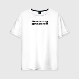 Женская футболка хлопок Oversize с принтом Suetolog надпись в Кировске, 100% хлопок | свободный крой, круглый ворот, спущенный рукав, длина до линии бедер
 | новинки | реп | суета | суетолог | тренд