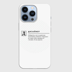 Чехол для iPhone 13 Pro с принтом Д   Дизайнер в Кировске,  |  | дизайнер | надписи | прикол | профессии | текст | фраза | юмор