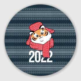 Круглый коврик для мышки с принтом 2022 символ года в Кировске, резина и полиэстер | круглая форма, изображение наносится на всю лицевую часть | 2022 | год тигра | новый год | новый год 2022 | символ года | тигр | тигренок | тигрица | тигры