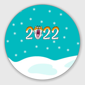 Круглый коврик для мышки с принтом Надпись 2022 Новый год в Кировске, резина и полиэстер | круглая форма, изображение наносится на всю лицевую часть | 2022 | год тигра | новый год | новый год 2022 | символ года | тигр | тигренок | тигрица | тигры