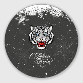 Круглый коврик для мышки с принтом Зима близко символ 2022 года. в Кировске, резина и полиэстер | круглая форма, изображение наносится на всю лицевую часть | 2022 | merry christmas | год тигра | зима близко | нг | новогодний | новогодний тигр | новогодняя символика | новый год | новый год 2022 | рождество | символ 2022 года | снег | снежинки | тигр