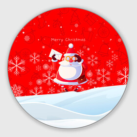 Круглый коврик для мышки с принтом Дед Мороз с подарочным конвертом. в Кировске, резина и полиэстер | круглая форма, изображение наносится на всю лицевую часть | Тематика изображения на принте: 2022 | merry christmas | год тигра | дед мороз | зима близко | мороз | нг | новогодний | новогодний тигр | новогодняя символика | новый год | новый год 2022 | рождество | символ 2022 года | снег | снежинки | тигр