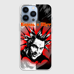 Чехол для iPhone 13 Pro с принтом КОРОЛЬ И ШУТ   РУССКИЙ РОК   ГОРШОК в Кировске,  |  | music | punk rock | russian rock | андрей князев | горшенёв | горшок | группа | киш | княzz | князь | король и шут | мерч | михаил горшенев | музыка | музыкант | панк | панкрок | певец | рок | рокгруппа | рокер