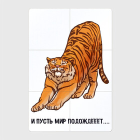 Магнитный плакат 2Х3 с принтом И пусть мир подождёт тигр в Кировске, Полимерный материал с магнитным слоем | 6 деталей размером 9*9 см | Тематика изображения на принте: 2022 | год тигра | надписи | надпись | новый год | тигр | тигровый год