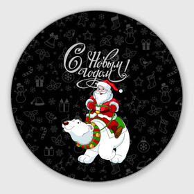 Круглый коврик для мышки с принтом Санта Клаус на белом медведе в Кировске, резина и полиэстер | круглая форма, изображение наносится на всю лицевую часть | bells | christmas | gifts | jingle bells | new year | polar bear | riding | santa claus | snowflakes | белый медведь | бубенцы | верхом | дед мороз | колокольчики | новый год | подарки | рождество | санта клаус | снежинки