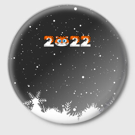 Значок с принтом Новый год 2022 - надпись 2022 в Кировске,  металл | круглая форма, металлическая застежка в виде булавки | Тематика изображения на принте: 2022 | год тигра | новый год | новый год 2022 | символ года | тигр | тигренок | тигрица | тигры