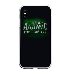 Чехол для iPhone XS Max матовый с принтом Логотип Семейка Аддамс - Горящий Тур в Кировске, Силикон | Область печати: задняя сторона чехла, без боковых панелей | аддамс | горящий | зеленый | логотип | мультик | мультфильм | персонажи | семейка | семья | тур | черный