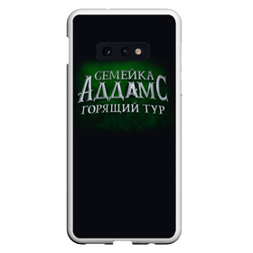 Чехол для Samsung S10E с принтом Логотип Семейка Аддамс - Горящий Тур в Кировске, Силикон | Область печати: задняя сторона чехла, без боковых панелей | аддамс | горящий | зеленый | логотип | мультик | мультфильм | персонажи | семейка | семья | тур | черный