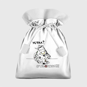 Подарочный 3D мешок с принтом Устал Отдохни в Кировске, 100% полиэстер | Размер: 29*39 см | Тематика изображения на принте: бариста | бык | кофе | лень | отдых | пончик | устал | фраза | фразочки