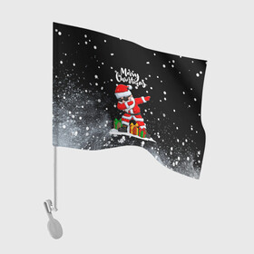 Флаг для автомобиля с принтом Santa Dabbing с подарками. в Кировске, 100% полиэстер | Размер: 30*21 см | 2022 | dabbing | happy new year | merry christmas | santa dabbing | год тигра | зима близко | нг | новогодний | новый год | новый год 2022 | рождество | символ 2022 года | снег | снежинки