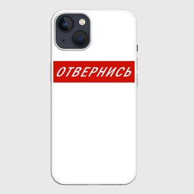 Чехол для iPhone 13 с принтом Отвернись! прикол в Кировске,  |  | Тематика изображения на принте: главный | гордость | мем | отвернись | прикол