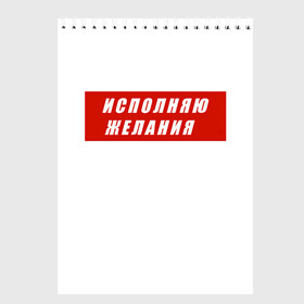 Скетчбук с принтом Исполняю желания в Кировске, 100% бумага
 | 48 листов, плотность листов — 100 г/м2, плотность картонной обложки — 250 г/м2. Листы скреплены сверху удобной пружинной спиралью | желание | исполняю желания | мем | мечта | подарок | юмор