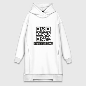 Платье-худи хлопок с принтом Куриный Код в Кировске,  |  | coronavirus | covid | covid19 | qr code | qr код | sputnik | вакцина | вакцинация | вирус | здоровье | изоляция | иммунитет | карантин | ковид | код | корона | коронавирус | маркировка | маска | пандемия | паспорт | прививка