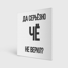 Холст квадратный с принтом Да серьезно Че не верил? в Кировске, 100% ПВХ |  | да | да серьезно че не верил | да черьзно | мем | не верил | че | че не верил