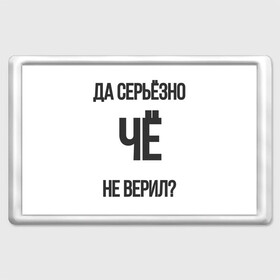 Магнит 45*70 с принтом Да серьезно Че не верил? в Кировске, Пластик | Размер: 78*52 мм; Размер печати: 70*45 | да | да серьезно че не верил | да черьзно | мем | не верил | че | че не верил