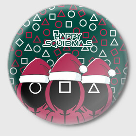 Значок с принтом Happy Squidmas 2022 в Кировске,  металл | круглая форма, металлическая застежка в виде булавки | Тематика изображения на принте: 2022 | happy | squidmas | год | игра | кальмара | корейский | новогодний | новый | сериал | солдат | топчик