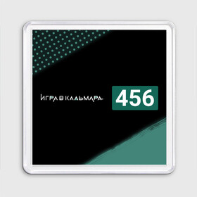 Магнит 55*55 с принтом ИГРА В КАЛЬМАРА   456Й   Краска в Кировске, Пластик | Размер: 65*65 мм; Размер печати: 55*55 мм | 456й | battle | game | netflix | royale | squid | битва | знак | игра | игра в кальмара | кальмара | королевская | краска | лого | логотип | нетфликс | сериал | сериалы | символ | символы