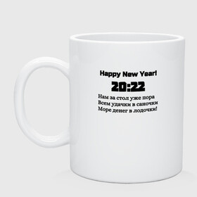 Кружка керамическая с принтом Поздравление-20:22 в Кировске, керамика | объем — 330 мл, диаметр — 80 мм. Принт наносится на бока кружки, можно сделать два разных изображения | 2022 | happy new year | новый год | поздравление | слова | счастье | текст