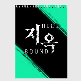 Скетчбук с принтом HELLBOUND   Краска в Кировске, 100% бумага
 | 48 листов, плотность листов — 100 г/м2, плотность картонной обложки — 250 г/м2. Листы скреплены сверху удобной пружинной спиралью | bound | hell | hellbound | netflix | series | ада | зов | корейский | краска | культура | монстры | поп | сериал | сериалы