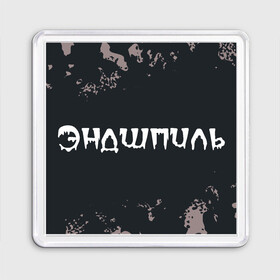 Магнит 55*55 с принтом Эндшпиль   Камуфляж в Кировске, Пластик | Размер: 65*65 мм; Размер печати: 55*55 мм | Тематика изображения на принте: andy | miyagi | music | panda | rap | камуфляж | милитари | мияги | музыка | панда | рэп | рэпер | рэперы | рэпперы | хип | хип хоп | хоп | энди | эндшпиль