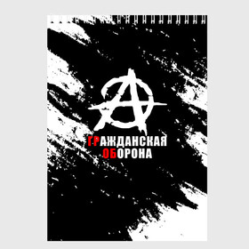 Скетчбук с принтом Гражданская оборона Анархия. в Кировске, 100% бумага
 | 48 листов, плотность листов — 100 г/м2, плотность картонной обложки — 250 г/м2. Листы скреплены сверху удобной пружинной спиралью | Тематика изображения на принте: ussr | гражданская оборона | гроб | егор летов | летов | ссср