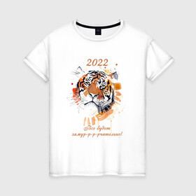 Женская футболка хлопок с принтом Новый год / Тигр Акварель / Все будет замурчательно в Кировске, 100% хлопок | прямой крой, круглый вырез горловины, длина до линии бедер, слегка спущенное плечо | 2022 | new year | tiger | год тигра | животные | кошка | кошки | крупные кошки | новый год | тигр