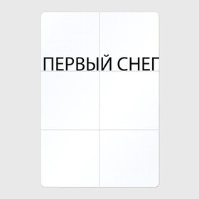 Магнитный плакат 2Х3 с принтом Первый снег 2022 в Кировске, Полимерный материал с магнитным слоем | 6 деталей размером 9*9 см | holiday | minimalism | new year | nostalgia | snow | white | winter | белый | зима | минимализм | новый год | ностальгия | праздник | снег