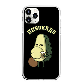 Чехол для iPhone 11 Pro матовый с принтом ПИВОКАДО в Кировске, Силикон |  | avocado | beer | food | mem | meme | memes | авокадо | еда | мем | мемы | фрукт | фрукты | ягода | ягоды