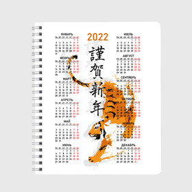 Тетрадь с принтом Китайский тигр 2022. в Кировске, 100% бумага | 48 листов, плотность листов — 60 г/м2, плотность картонной обложки — 250 г/м2. Листы скреплены сбоку удобной пружинной спиралью. Уголки страниц и обложки скругленные. Цвет линий — светло-серый
 | Тематика изображения на принте: big cat | calendar | chinese | framed | hieroglyphs | new year | predator | sneaks | symbol of 2022 | tiger | year of the tiger | большая кошка | в рамке | год тигра | иероглифы | календарь | китайский | крадется | новый год | символ 202