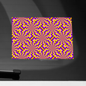 Наклейка на автомобиль с принтом Желто-Фиолетовая (иллюзия вращения) в Кировске, ПВХ |  | абстракция | аум | галлюцинация | зазеркалье | игра ума | иллюзии | индиго | майя | мантра | медитация | мираж | неон | нирвана | обман зрения | ом | оптические иллюзии | просветление | психоделика