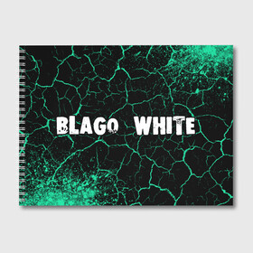Альбом для рисования с принтом BLAGO WHITE   Краски в Кировске, 100% бумага
 | матовая бумага, плотность 200 мг. | Тематика изображения на принте: blago | blago white | music | rap | white | благо | вайт | краска | краски | музыка | рэп | рэпер | рэперы | рэпперы | хип | хип хоп | хоп