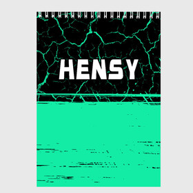 Скетчбук с принтом Hensy   Краска в Кировске, 100% бумага
 | 48 листов, плотность листов — 100 г/м2, плотность картонной обложки — 250 г/м2. Листы скреплены сверху удобной пружинной спиралью | Тематика изображения на принте: hensy | music | rap | краска | музыка | рэп | рэпер | рэперы | рэпперы | хенси | хип | хип хоп | хоп