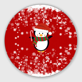 Круглый коврик для мышки с принтом Пингвин в новогодней шапочке в Кировске, резина и полиэстер | круглая форма, изображение наносится на всю лицевую часть | 2021 | 2022 | happy new year 2022 | новогодний пингвин | новый год | новый год 2022 | пингвин | праздник | снежинки | снежный пингвин