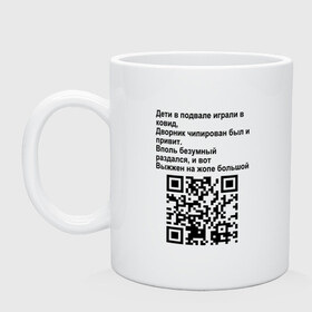 Кружка керамическая с принтом СОВРЕМЕННАЯ САТИРА QR CODE в Кировске, керамика | объем — 330 мл, диаметр — 80 мм. Принт наносится на бока кружки, можно сделать два разных изображения | mem | mems | qr code | qr код | qrcode | qrкод | quick response code | куар | куар код | кью ар код | матричных штриховых кодов | мем | мемы | приколы | сатира | современная | современный | стих | стихи | штриховых кодов | шутка