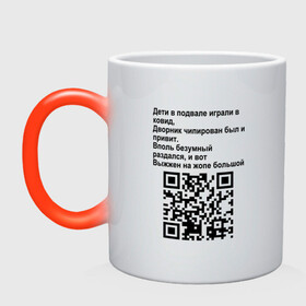 Кружка хамелеон с принтом СОВРЕМЕННАЯ САТИРА QR CODE в Кировске, керамика | меняет цвет при нагревании, емкость 330 мл | mem | mems | qr code | qr код | qrcode | qrкод | quick response code | куар | куар код | кью ар код | матричных штриховых кодов | мем | мемы | приколы | сатира | современная | современный | стих | стихи | штриховых кодов | шутка