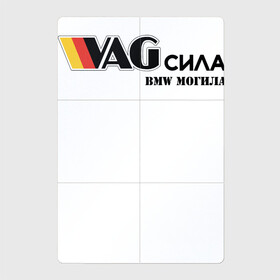 Магнитный плакат 2Х3 с принтом VAG сила в Кировске, Полимерный материал с магнитным слоем | 6 деталей размером 9*9 см | Тематика изображения на принте: bmw могила | vag | бмв могила | ваг сила | фольцваген