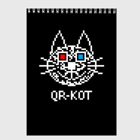 Скетчбук с принтом QR кот в стерео очках в Кировске, 100% бумага
 | 48 листов, плотность листов — 100 г/м2, плотность картонной обложки — 250 г/м2. Листы скреплены сверху удобной пружинной спиралью | 3d | head | kitten | kote | pixels | qr cat | qr code | qr код | qr кот | watching a movie | голова | котенок | котэ | кошка | пиксели | смотрит кино | стерео очки