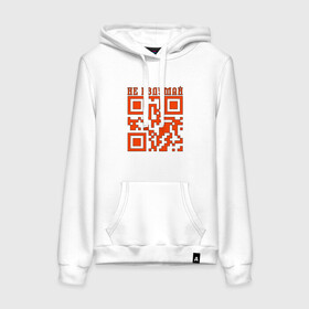 Женская толстовка с принтом I LOVE YOU QR-CODE в Кировске, френч-терри, мягкий теплый начес внутри (100% хлопок) | карман-кенгуру, эластичные манжеты и нижняя кромка, капюшон с подкладом и шнурком | любимый | любовь | милота | няшность | я люблю тебя