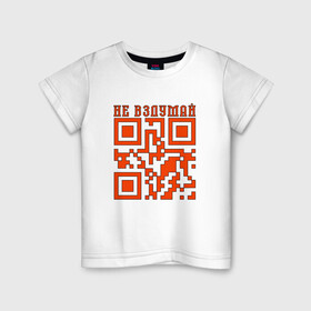 Детская футболка хлопок с принтом I LOVE YOU QR-CODE в Кировске, 100% хлопок | круглый вырез горловины, полуприлегающий силуэт, длина до линии бедер | любимый | любовь | милота | няшность | я люблю тебя