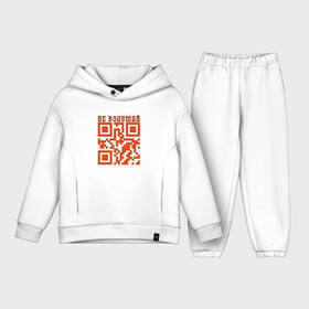 Детский костюм хлопок Oversize с принтом I LOVE YOU QR CODE в Кировске,  |  | любимый | любовь | милота | няшность | я люблю тебя