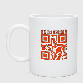 Кружка керамическая с принтом I LOVE YOU QR-CODE в Кировске, керамика | объем — 330 мл, диаметр — 80 мм. Принт наносится на бока кружки, можно сделать два разных изображения | любимый | любовь | милота | няшность | я люблю тебя