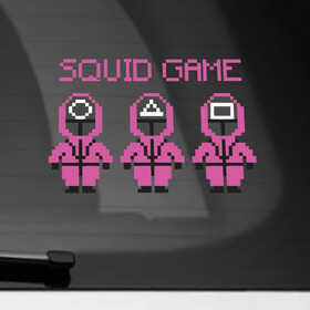 Наклейка на автомобиль с принтом Squid Game 8 Bit в Кировске, ПВХ |  | 001 | 067 | 101 | 199 | 212 | 456 | game | korea | mask | netflix | ojingeo geim | squid game | деньги | игра | игра в кальмара | кальмар | кино | кореец | корея | криминал | кровь | маска | нетфликс | сериал | триллер