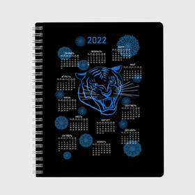Тетрадь с принтом 2022 год водяного голубого тигра в Кировске, 100% бумага | 48 листов, плотность листов — 60 г/м2, плотность картонной обложки — 250 г/м2. Листы скреплены сбоку удобной пружинной спиралью. Уголки страниц и обложки скругленные. Цвет линий — светло-серый
 | artline | blue | calendar | color | contour | fashionable | line | linear | new year | snowflakes | symbol | tiger | water | артлайн | водный | календарь | контур | линейный | линия | модный | новый год | символ | снежинки | тигр | цвет