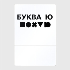 Магнитный плакат 2Х3 с принтом БУКВА Ю (прикол) в Кировске, Полимерный материал с магнитным слоем | 6 деталей размером 9*9 см | Тематика изображения на принте: буква | другу | подарок | прикол | смешно | ю | юмор