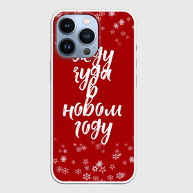 Чехол для iPhone 13 Pro с принтом Жду чуда в новом году в Кировске,  |  | 2022 | new year | надпись новогодняя | новогодняя | новый год | чудо