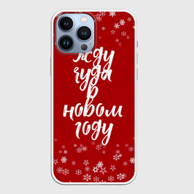Чехол для iPhone 13 Pro Max с принтом Жду чуда в новом году в Кировске,  |  | 2022 | new year | надпись новогодняя | новогодняя | новый год | чудо