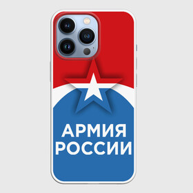 Чехол для iPhone 13 Pro с принтом Армия России. в Кировске,  |  | army | russia | армия | войска | защитник | звезда | патриотизм | россия | силовики | служба | солдат | флаг