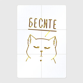 Магнитный плакат 2Х3 с принтом Бесите (мяу золотистый) в Кировске, Полимерный материал с магнитным слоем | 6 деталей размером 9*9 см | Тематика изображения на принте: cat | девушке | кот | кошка | мяу | подарок | праздник | ьесите